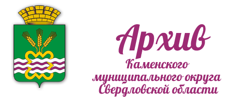 Архив Каменского городского округа